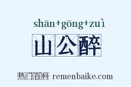 山公醉是什么意思的图片